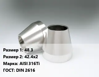 Переход нержавеющий 48.3х42.4х2 Сталь: AISI 316Ti ГОСТ: DIN 2616